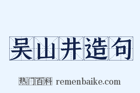 吴山井造句是什么意思的图片